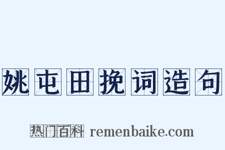 姚屯田挽词造句是什么意思的图片